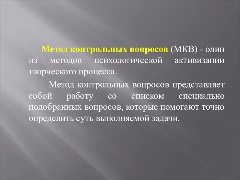 Метод контрольных вопросов (МКВ) - один из методов психологической активизации творческого процесса.