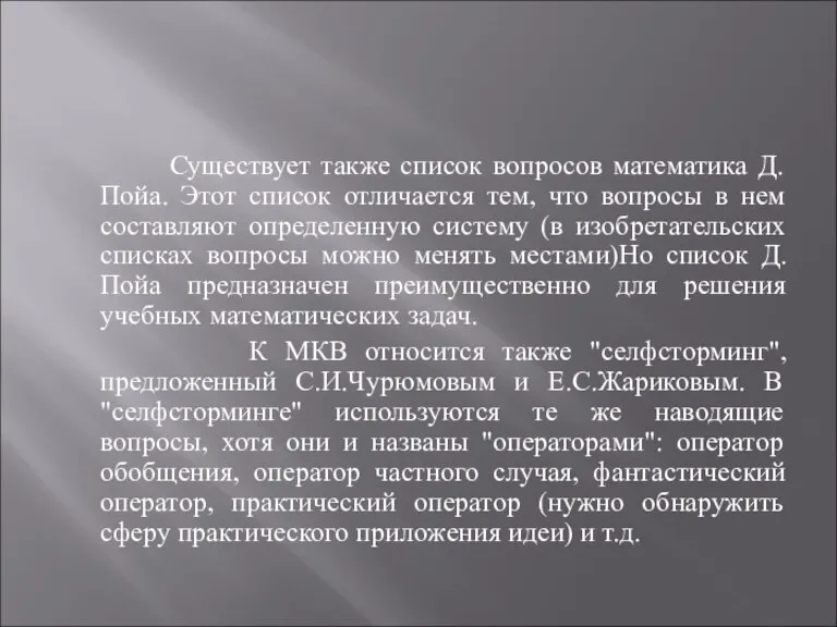 Существует также список вопросов математика Д.Пойа. Этот список отличается тем, что вопросы