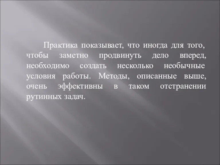 Практика показывает, что иногда для того, чтобы заметно продвинуть дело вперед, необходимо