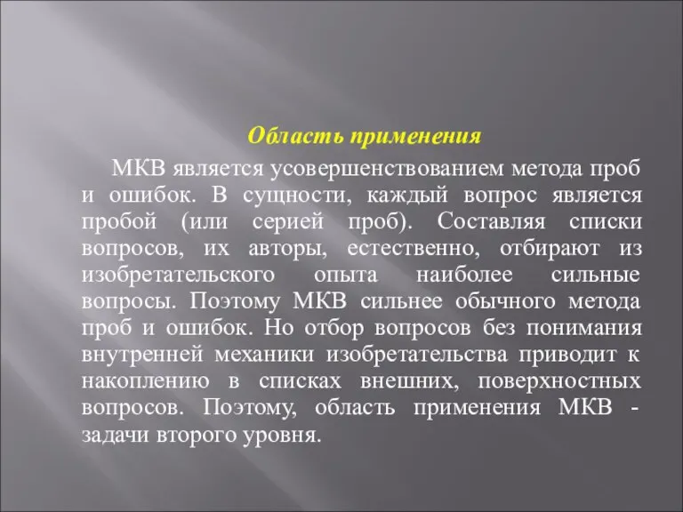 Область применения МКВ является усовершенствованием метода проб и ошибок. В сущности, каждый