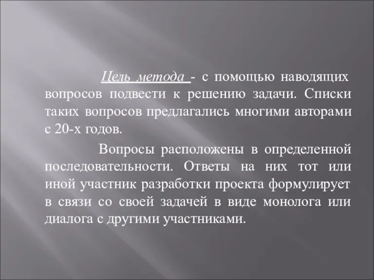 Цель метода - с помощью наводящих вопросов подвести к решению задачи. Списки