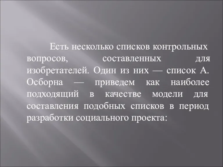 Есть несколько списков контрольных вопросов, составленных для изобретателей. Один из них —