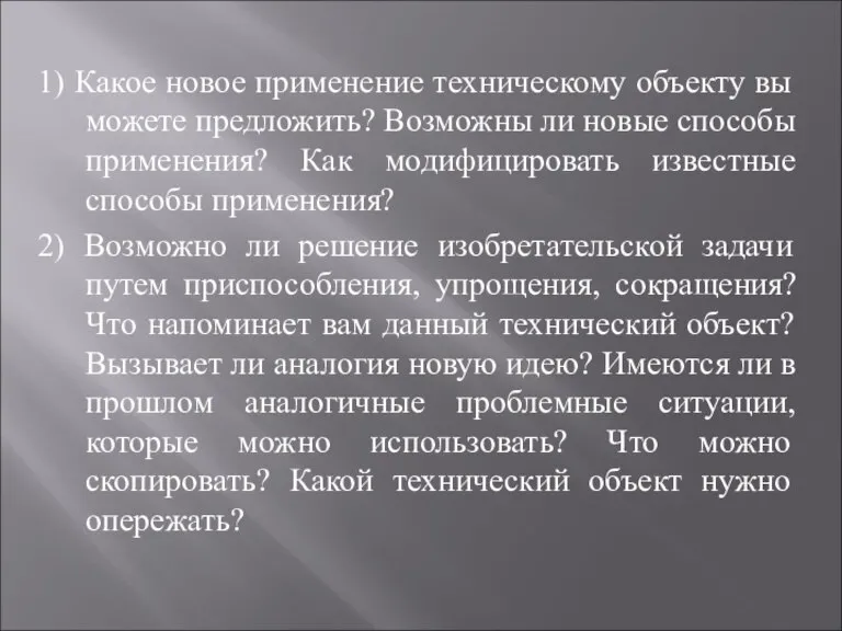 1) Какое новое применение техническому объекту вы можете предложить? Возможны ли новые