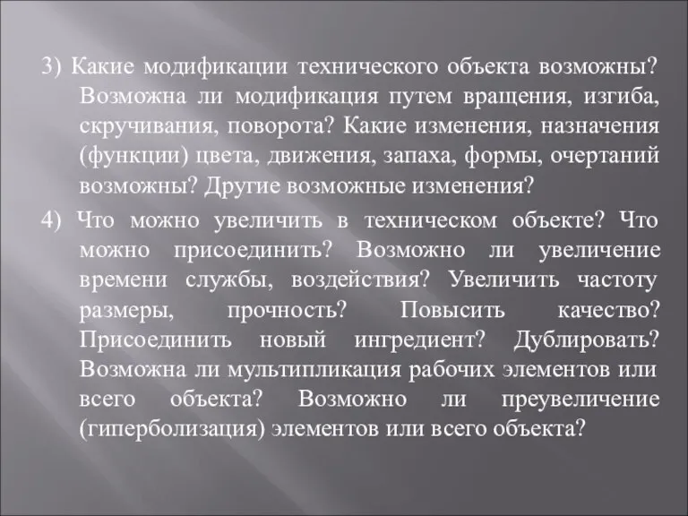 3) Какие модификации технического объекта возможны? Возможна ли модификация путем вращения, изгиба,