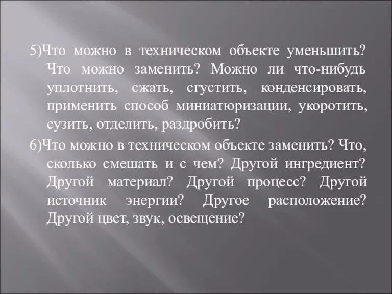 5)Что можно в техническом объекте уменьшить? Что можно заменить? Можно ли что-нибудь