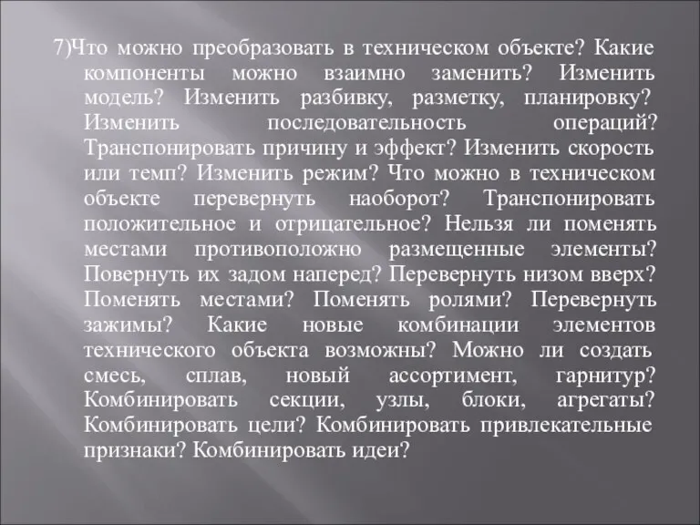 7)Что можно преобразовать в техническом объекте? Какие компоненты можно взаимно заменить? Изменить