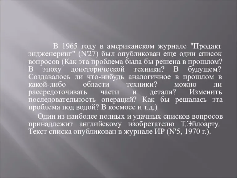 В 1965 году в американском журнале "Продакт эндженеринг" (N'27) был опубликован еще