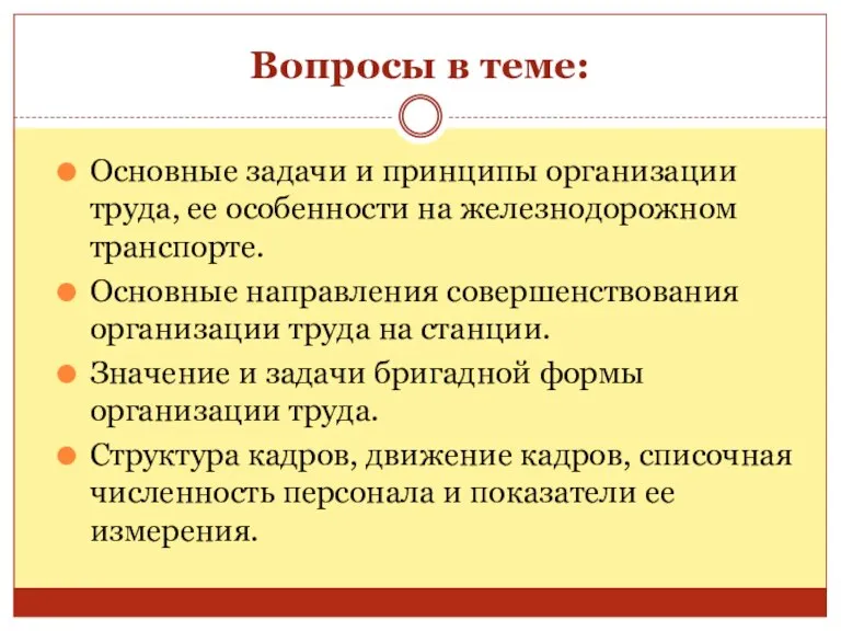 Вопросы в теме: Основные задачи и принципы организации труда, ее особенности на