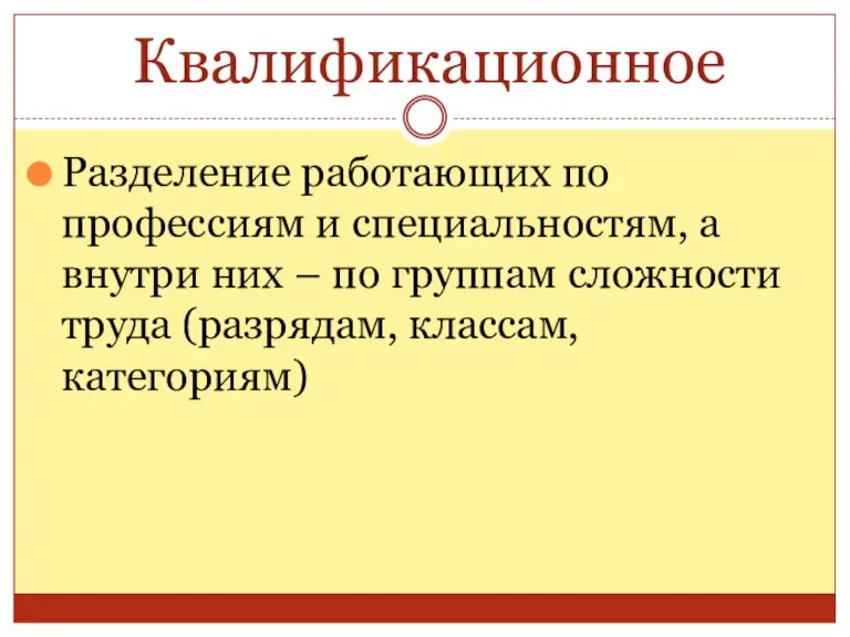 Квалификационное Разделение работающих по профессиям и специальностям, а внутри них – по