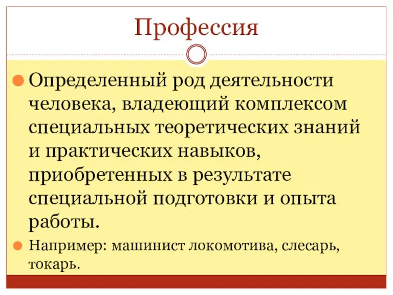 Профессия Определенный род деятельности человека, владеющий комплексом специальных теоретических знаний и практических