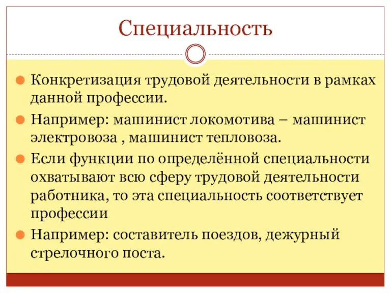 Специальность Конкретизация трудовой деятельности в рамках данной профессии. Например: машинист локомотива –