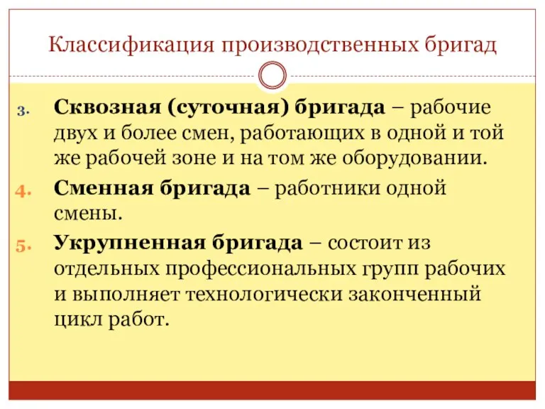 Классификация производственных бригад Сквозная (суточная) бригада – рабочие двух и более смен,