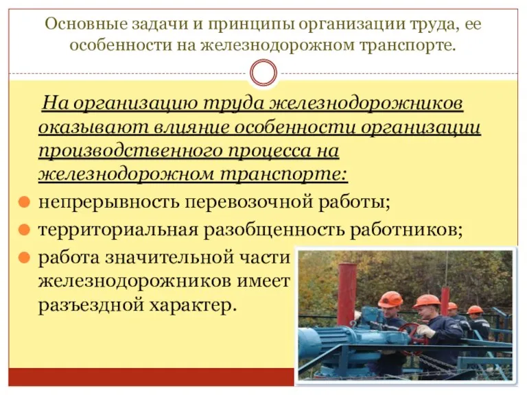 Основные задачи и принципы организации труда, ее особенности на железнодорожном транспорте. На