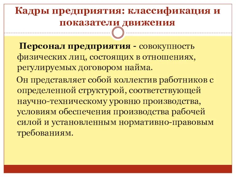 Кадры предприятия: классификация и показатели движения Персонал предприятия - совокупность физических лиц,