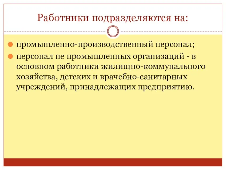 Работники подразделяются на: промышленно-производственный персонал; персонал не промышленных организаций - в основном