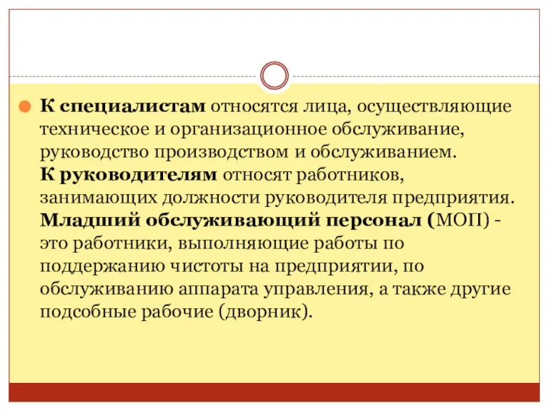 К специалистам относятся лица, осуществляющие техническое и организационное обслуживание, руководство производством и