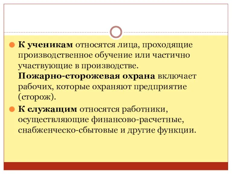 К ученикам относятся лица, проходящие производственное обучение или частично участвующие в производстве.