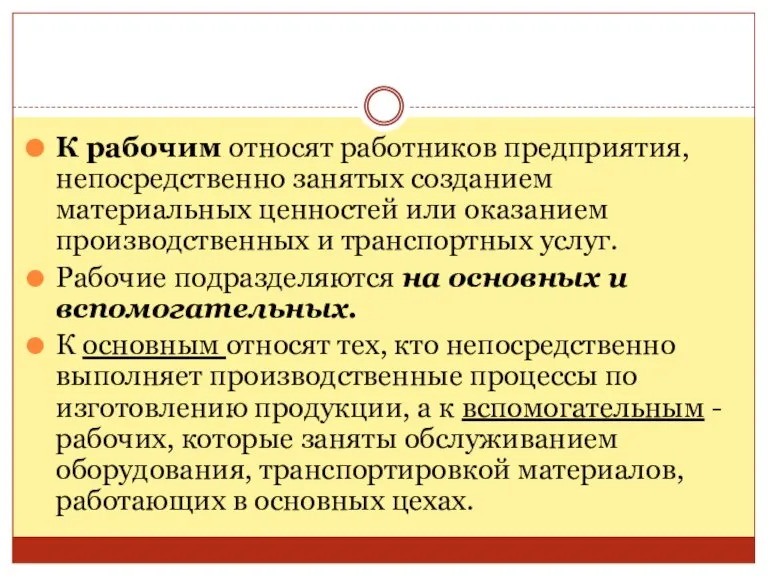 К рабочим относят работников предприятия, непосредственно занятых созданием материальных ценностей или оказанием