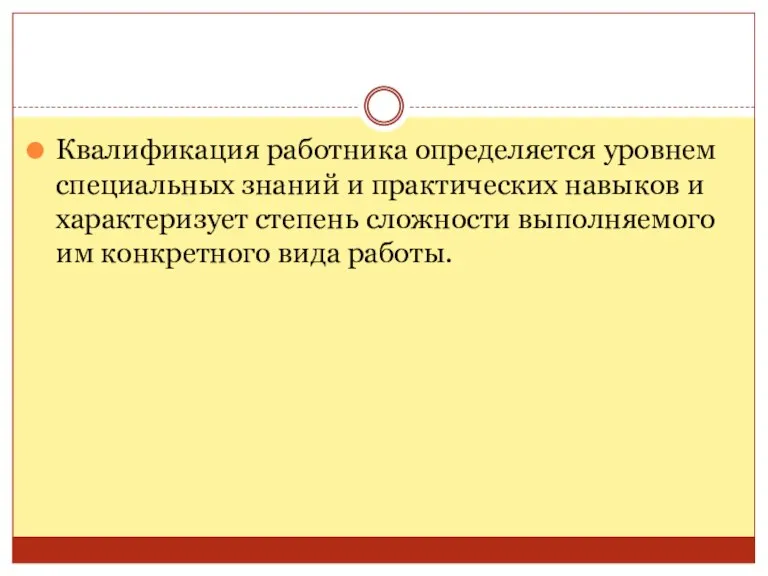 Квалификация работника определяется уровнем специальных знаний и практических навыков и характеризует степень