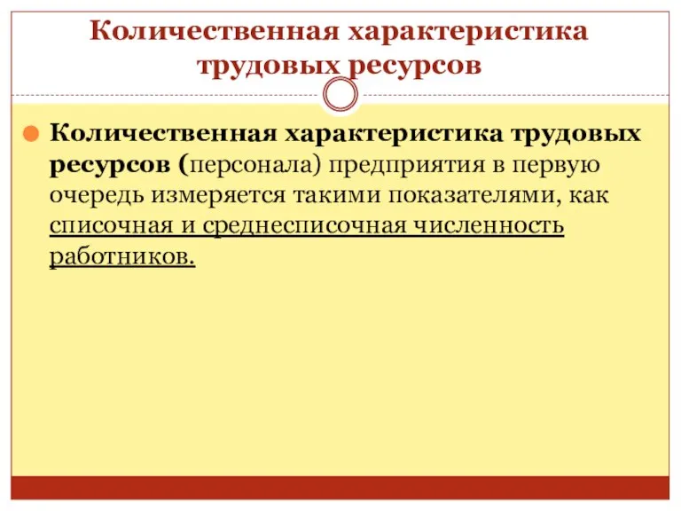 Количественная характеристика трудовых ресурсов Количественная характеристика трудовых ресурсов (персонала) предприятия в первую