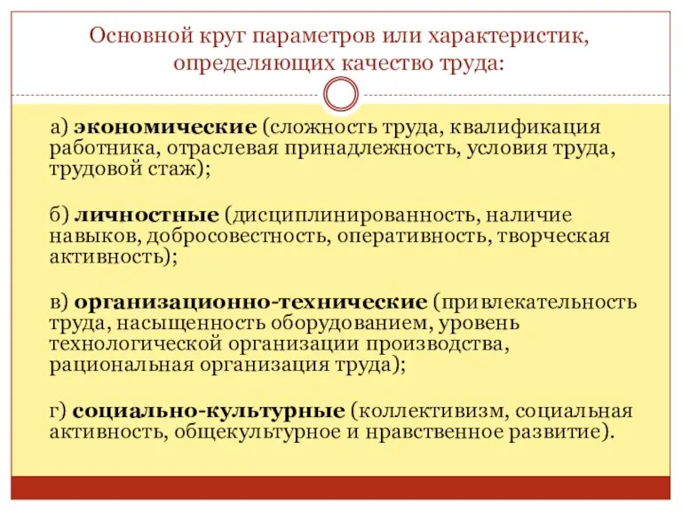 Основной круг параметров или характеристик, определяющих качество труда: а) экономические (сложность труда,