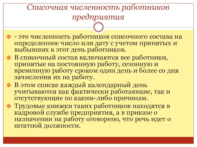 Списочная численность работников предприятия - это численность работников списочного состава на определенное