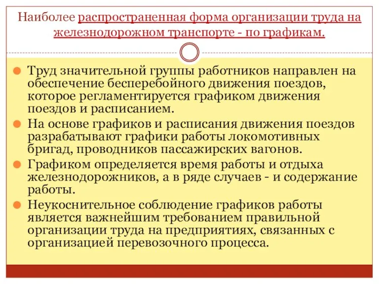 Наиболее распространенная форма организации труда на железнодорожном транспорте - по графикам. Труд