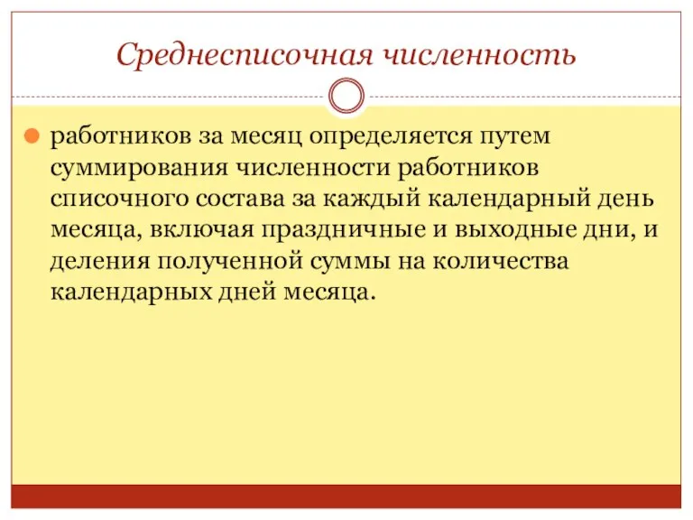 Среднесписочная численность работников за месяц определяется путем суммирования численности работников списочного состава