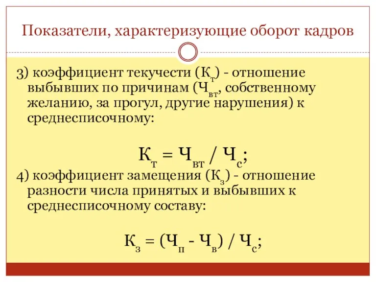 Показатели, характеризующие оборот кадров 3) коэффициент текучести (Кт) - отношение выбывших по