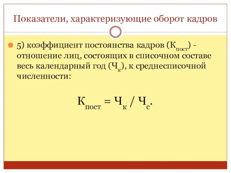 Показатели, характеризующие оборот кадров 5) коэффициент постоянства кадров (Кпост) - отношение лиц,