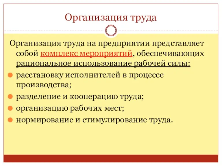 Организация труда Организация труда на предприятии представляет собой комплекс мероприятий, обеспечивающих рациональное