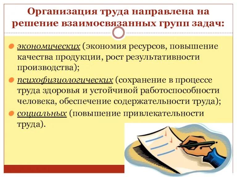 Организация труда направлена на решение взаимосвязанных групп задач: экономических (экономия ресурсов, повышение