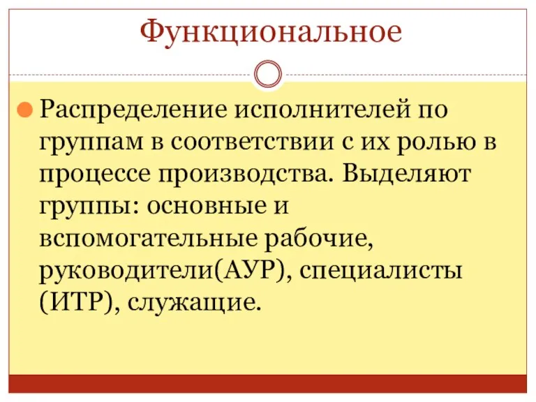 Функциональное Распределение исполнителей по группам в соответствии с их ролью в процессе