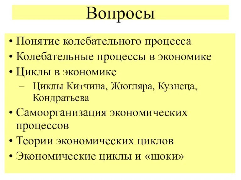 Понятие колебательного процесса Колебательные процессы в экономике Циклы в экономике Циклы Китчина,