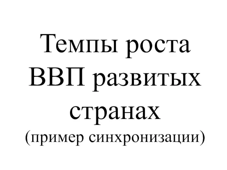 Темпы роста ВВП развитых странах (пример синхронизации)