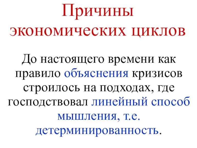 Причины экономических циклов До настоящего времени как правило объяснения кризисов строилось на