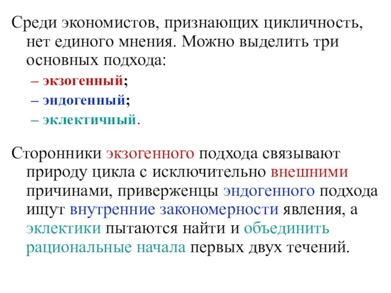 Среди экономистов, признающих цикличность, нет единого мнения. Можно выделить три основных подхода: