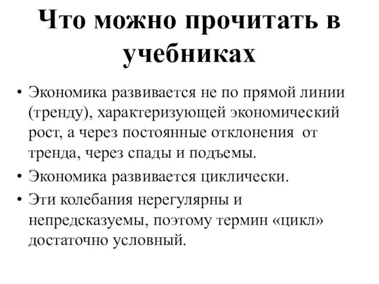 Что можно прочитать в учебниках Экономика развивается не по прямой линии (тренду),