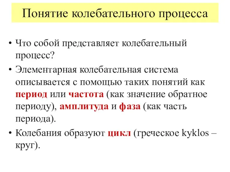 Что собой представляет колебательный процесс? Элементарная колебательная система описывается с помощью таких