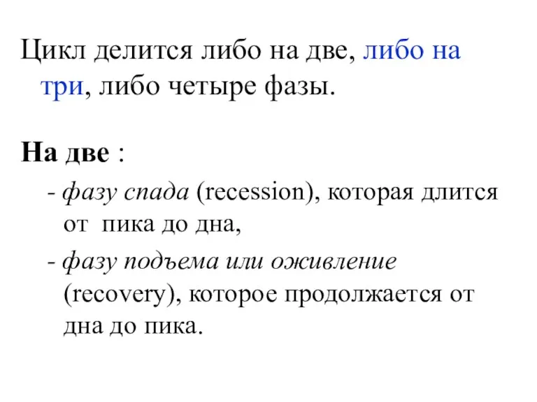 Цикл делится либо на две, либо на три, либо четыре фазы. На