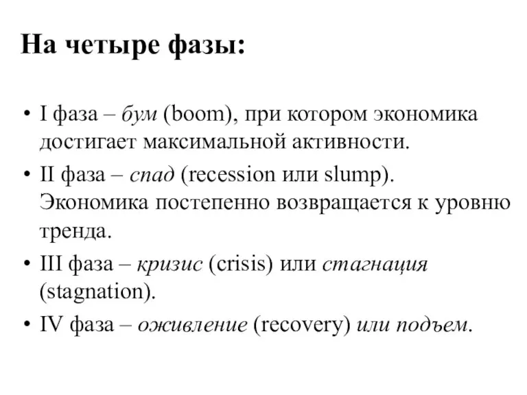 На четыре фазы: I фаза – бум (boom), при котором экономика достигает