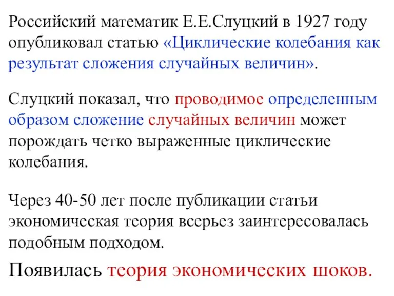 Российский математик Е.Е.Слуцкий в 1927 году опубликовал статью «Циклические колебания как результат