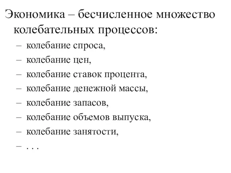 Экономика – бесчисленное множество колебательных процессов: колебание спроса, колебание цен, колебание ставок