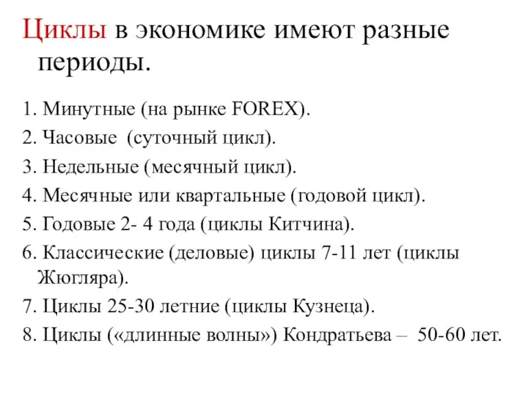 Циклы в экономике имеют разные периоды. 1. Минутные (на рынке FOREX). 2.