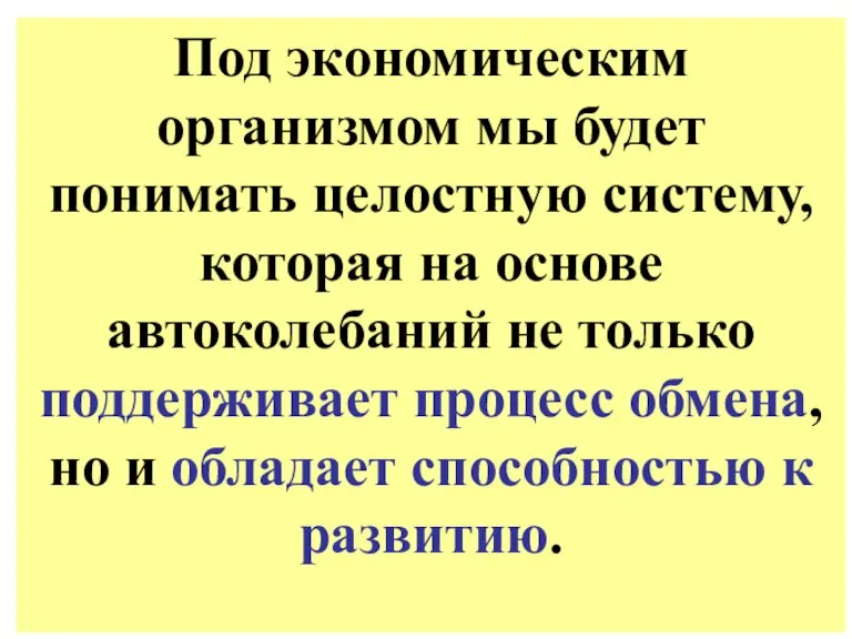 Под экономическим организмом мы будет понимать целостную систему, которая на основе автоколебаний