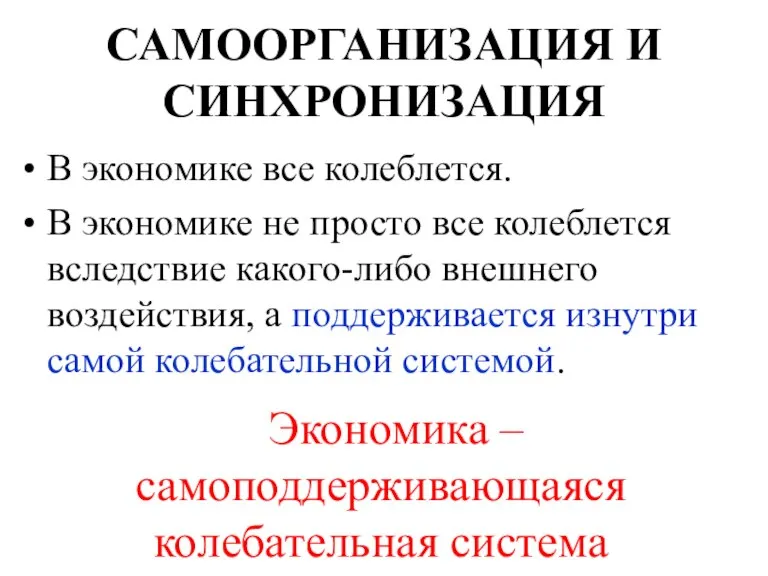 САМООРГАНИЗАЦИЯ И СИНХРОНИЗАЦИЯ В экономике все колеблется. В экономике не просто все