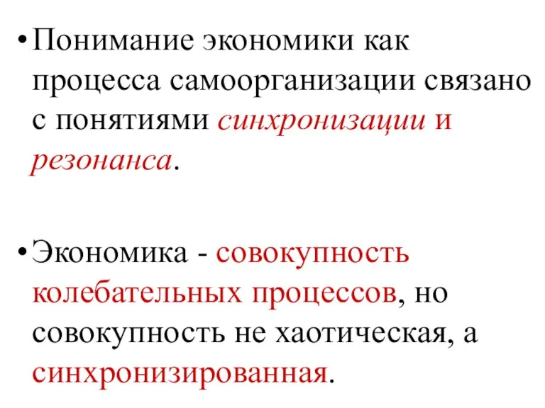 Понимание экономики как процесса самоорганизации связано с понятиями синхронизации и резонанса. Экономика