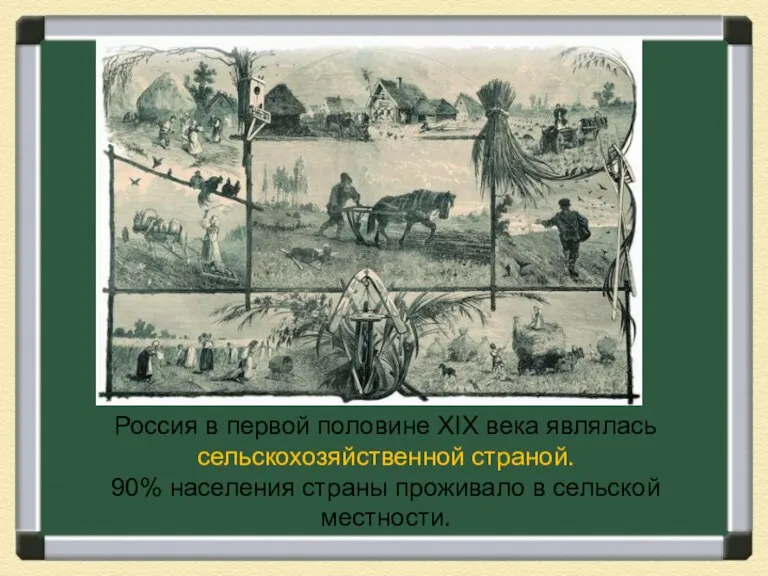Россия в первой половине XIX века являлась сельскохозяйственной страной. 90% населения страны проживало в сельской местности.