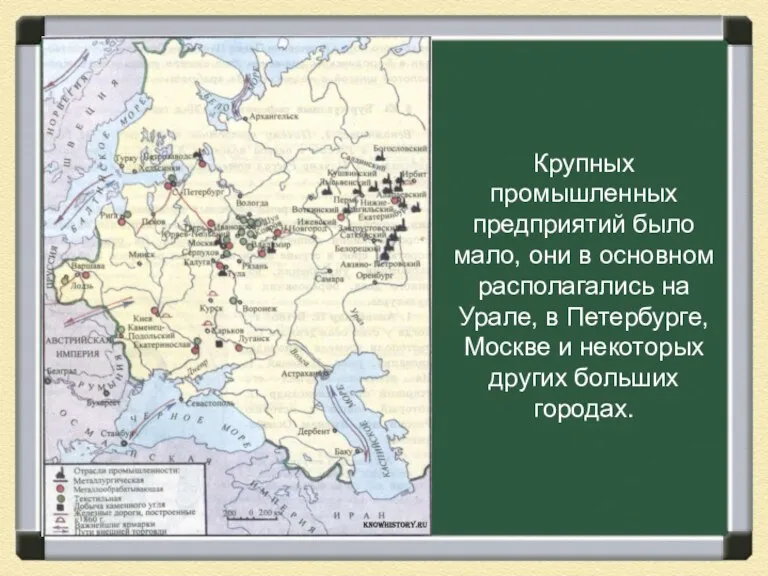Крупных промышленных предприятий было мало, они в основном располагались на Урале, в