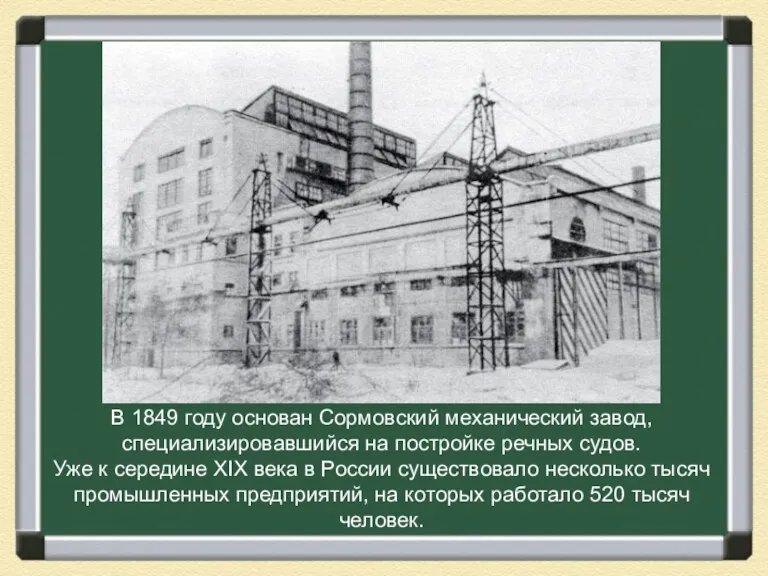 В 1849 году основан Сормовский механический завод, специализировавшийся на постройке речных судов.